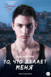 Книга То, что делает меня