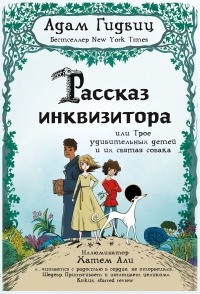 Книга Рассказ инквизитора, или Трое удивительных детей и их святая собака