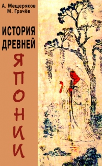 Книга История древней Японии