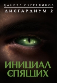 Книга Инициал Спящих