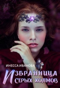 Книга Избранница Серых холмов