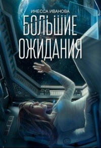 Книга Большие ожидания