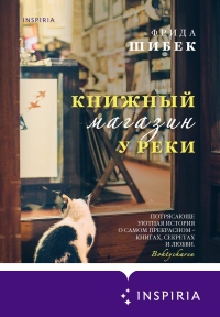 Книга Книжный магазин у реки