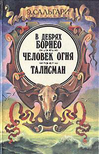 Книга В дебрях Борнео