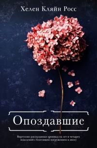 Книга Опоздавшие