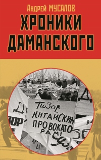 Книга Хроники Даманского