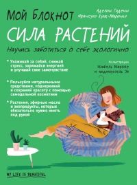 Книга Мой блокнот. Сила растений