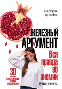 Книга Железный аргумент. Вся правда об анемии.