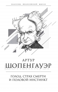 Книга Голод, страх смерти и половой инстинкт. «Мир есть госпиталь для умалишенных»