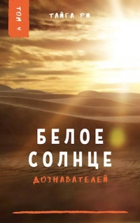 Книга Белое солнце дознавателей