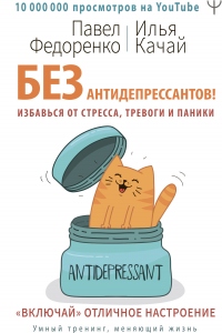 Книга Без антидепрессантов! Избавься от стресса, тревоги и паники. «Включай» отличное настроение