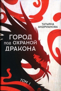 Книга Город под охраной дракона. Том 1