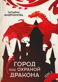 Книга Город под охраной дракона. Том 2