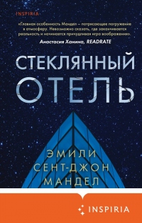 Книга Стеклянный отель