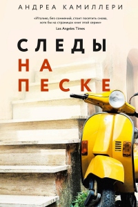 Книга Следы на песке