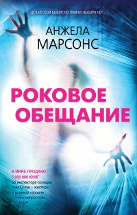 Книга Роковое обещание