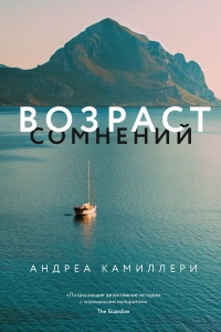 Книга Возраст сомнений