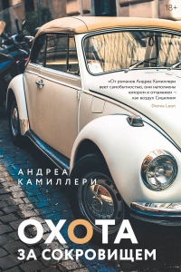 Книга Охота за сокровищем