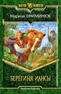 Книга Берегиня Иансы