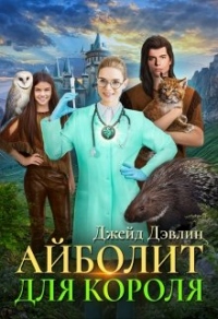 Книга Айболит для короля