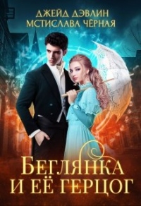 Книга Беглянка и ее герцог