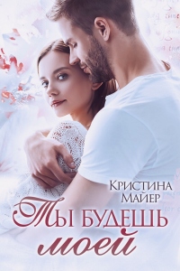 Книга Ты будешь моей