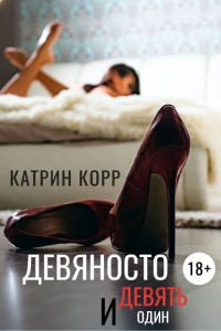 Книга Девяносто девять и один