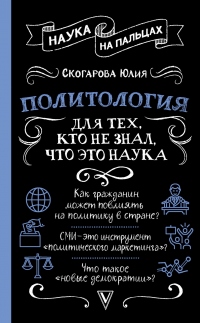 Книга Политология для тех, кто не знал, что это наука