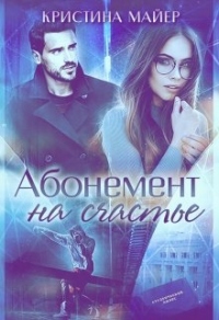 Книга Абонемент на счастье