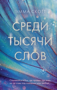 Книга Среди тысячи слов