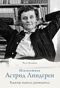 Книга Неизвестная Астрид Линдгрен: редактор, издатель, руководитель