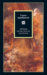 Книга Дневник обольстителя. Афоризмы (сборник)