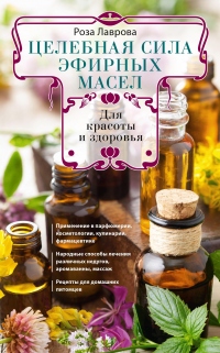 Книга Целебная сила эфирных масел для красоты и здоровья