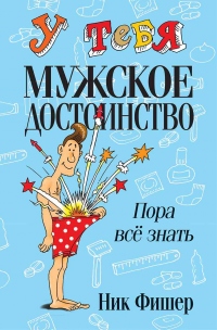 Книга У тебя мужское достоинство. Пора всё знать!