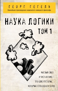 Книга Наука логики. Том 1