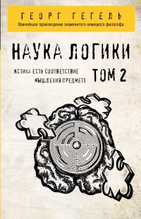 Книга Наука логики. Том 2