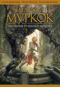 Книга История Рунного посоха