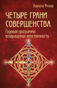 Книга Четыре грани совершенства. Годовая программа возвращения женственности