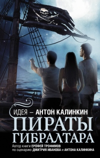 Книга Пираты Гибралтара