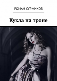 Книга Кукла на троне