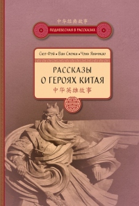 Книга Рассказы о героях Китая