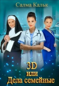 Книга 3d, или Дела семейные