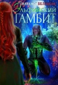 Книга Эльфийский гамбит. Книга 1