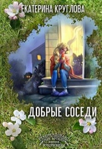 Книга Добрые соседи