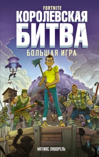 Книга Fortnite. Королевская битва. Большая игра