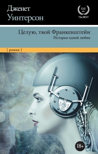 Книга Целую, твой Франкенштейн. История одной любви