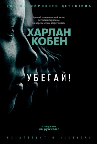 Книга Убегай!