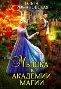 Книга Мышка в академии магии