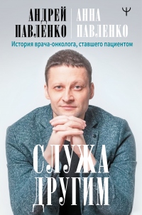 Книга Служа другим. История врача-онколога, ставшего пациентом