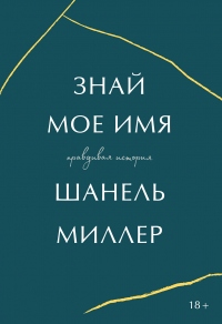 Книга Знай мое имя. Правдивая история